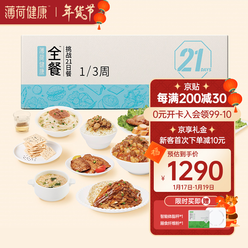 【薄荷健康】21天全餐代餐,轻松瘦身价格历史大比拼!