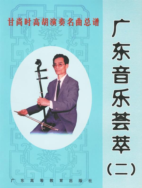 广东音乐荟萃