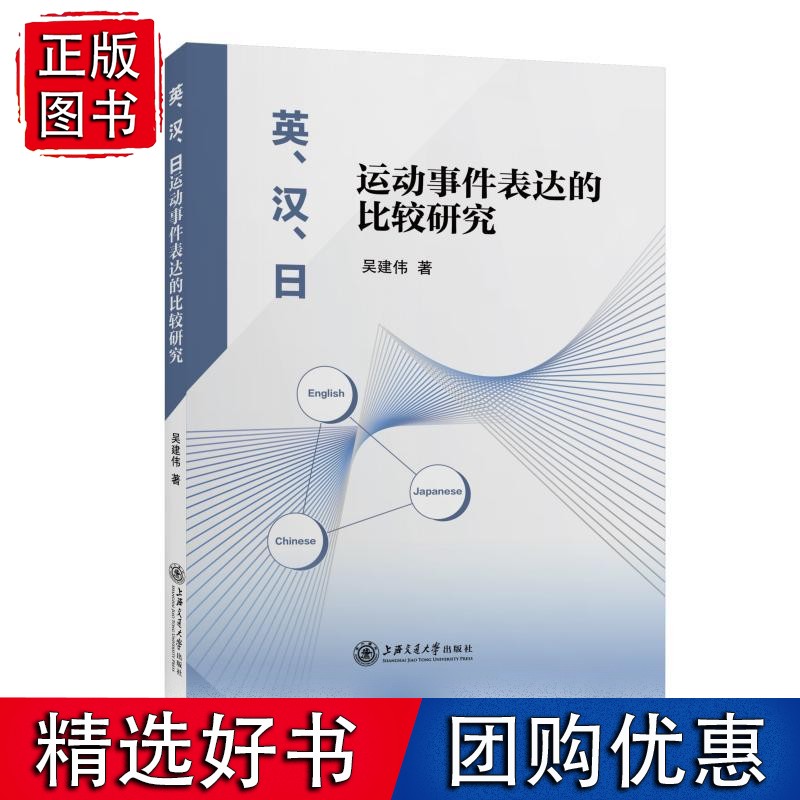 英、汉、日运动事件表达的比较研究