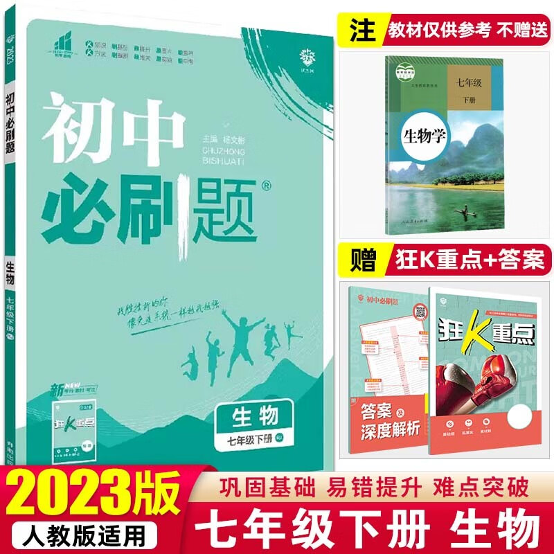 【必刷题七年级下册】2023初中必刷题初一教材课本同步练辅导书资料 七年级下册 生物人教版