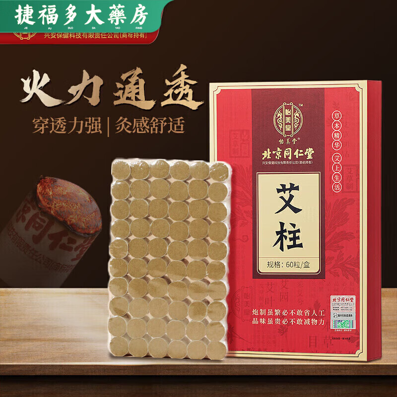 北京同仁堂陈年艾柱艾灸盒艾绒艾条艾灸棒艾草熏随身灸 精选优质艾叶