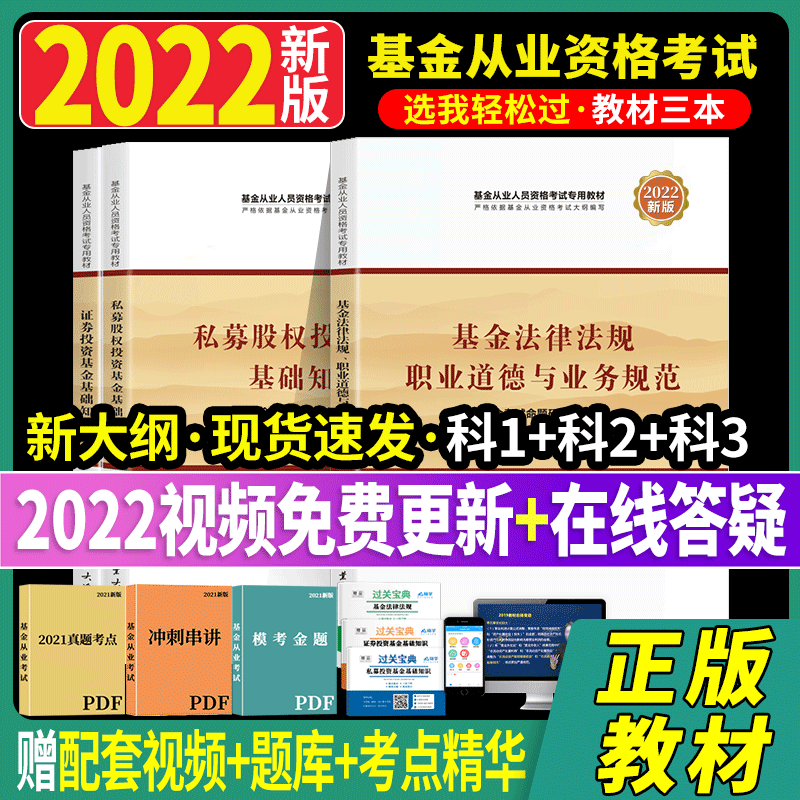 冲刺2022基金从业资格考试教材试卷套装科1科2科3基金法规基础知识私募股权基金教材真题试卷 【科1+科2+科3】教材 3本