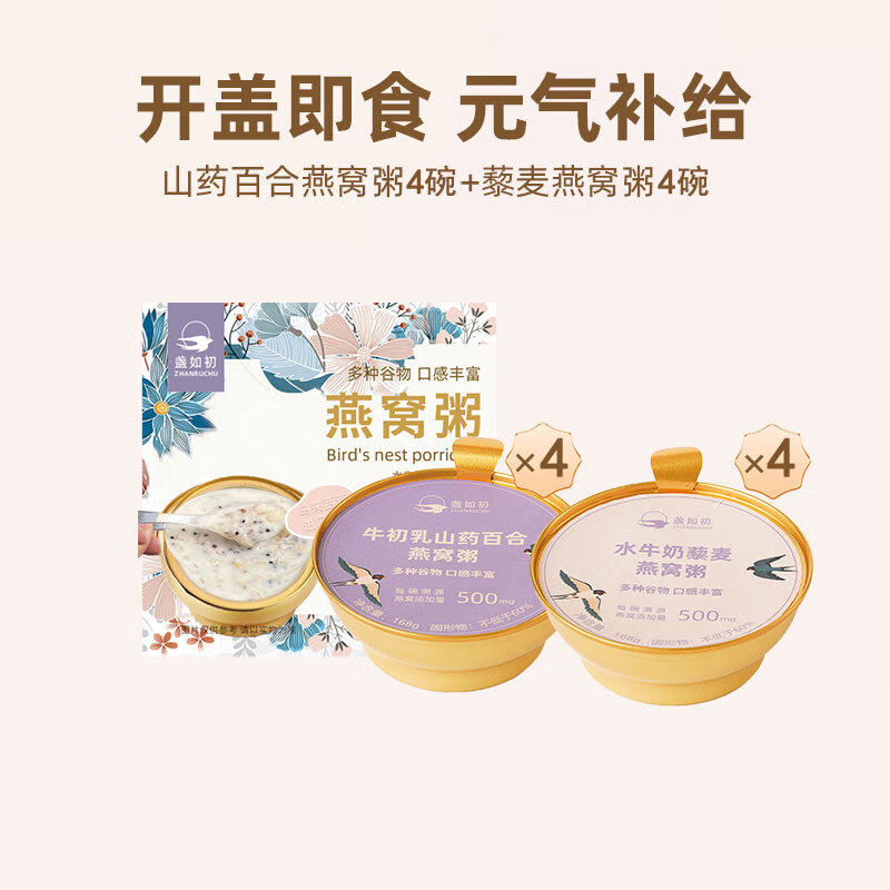 盏如初燕窝粥免煮即食山药百合燕麦粥方便8碗早餐速食粥中秋国庆送礼盒 山药百合燕窝4盒+藜麦燕窝粥4盒【非礼盒款】