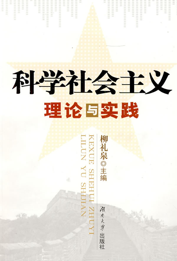 科学社会主义理论与实践