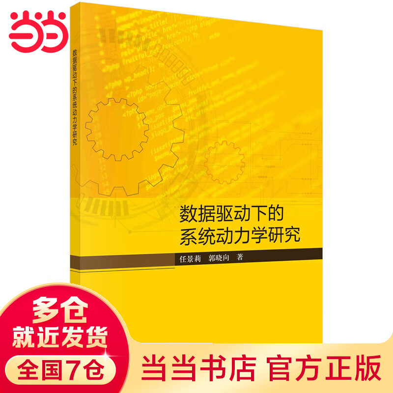 数据驱动下的系统动力学研究