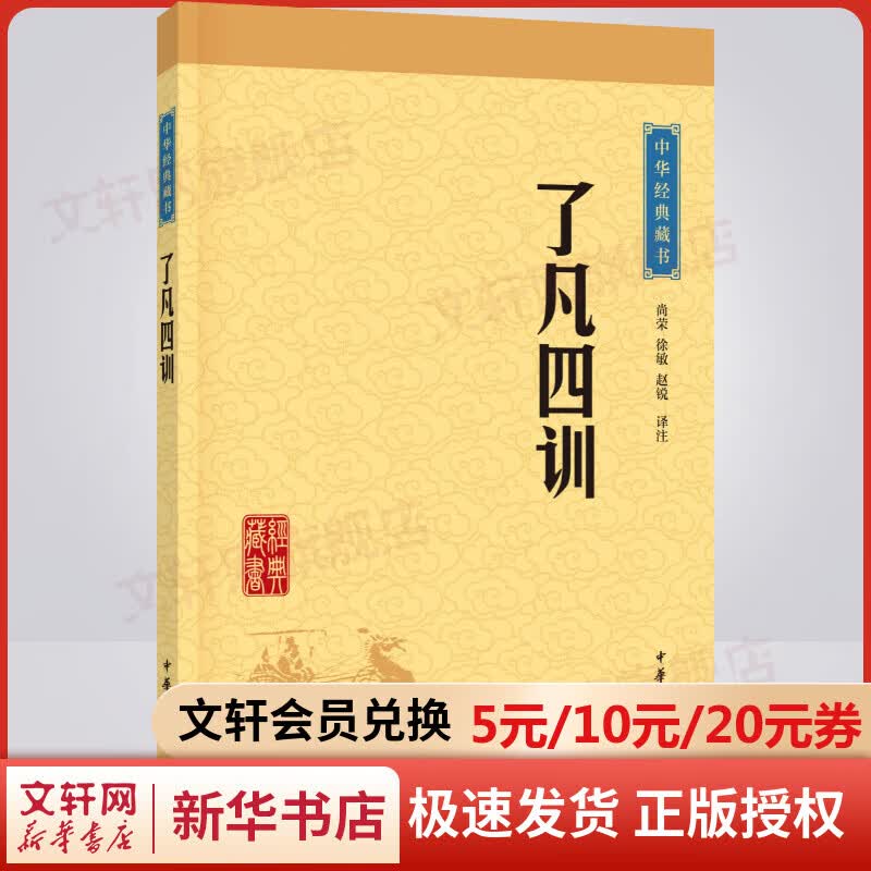 【正版现货】了凡四训 中华书局 原版 中华经典藏书 新华书店旗舰店书籍