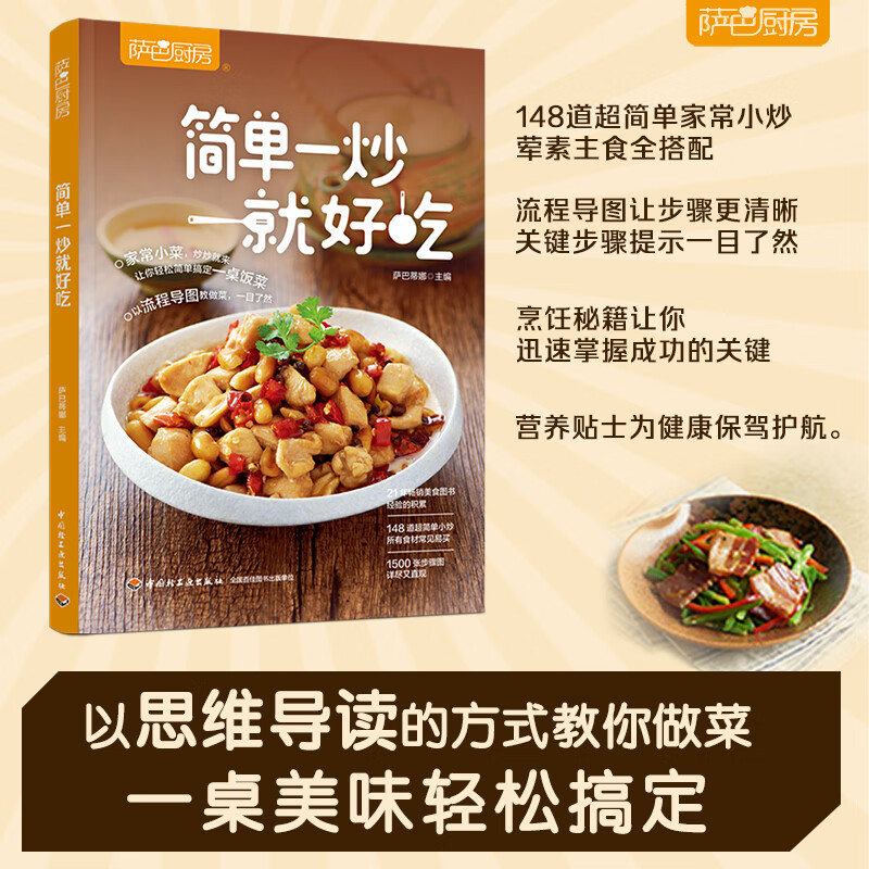简单一炒就好吃萨巴厨房菜谱舌尖上的中国美食菜谱空气炸锅食谱菜谱书家常菜大常菜食谱食谱书籍大常菜减脂轻