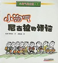 小淘气尼古拉的烦恼 桑贝葛西尼,Sempe【正版书】