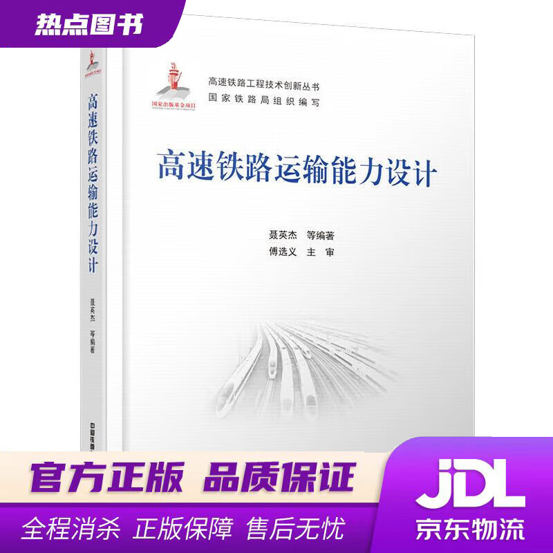 【新华书店】高速铁路运输能力设计 聂英杰,等 中国铁道出版社