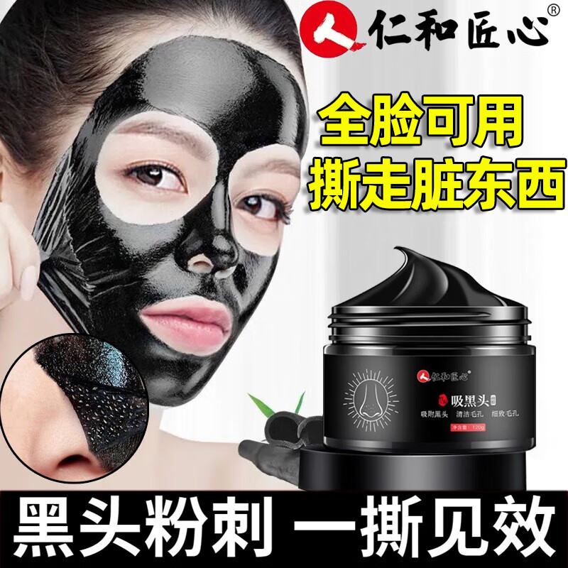 人仁和匠心竹炭黑头撕拉面膜收缩毛孔粉刺男女通用120g