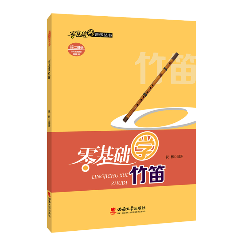 零基础学竹笛/零基础学音乐丛书