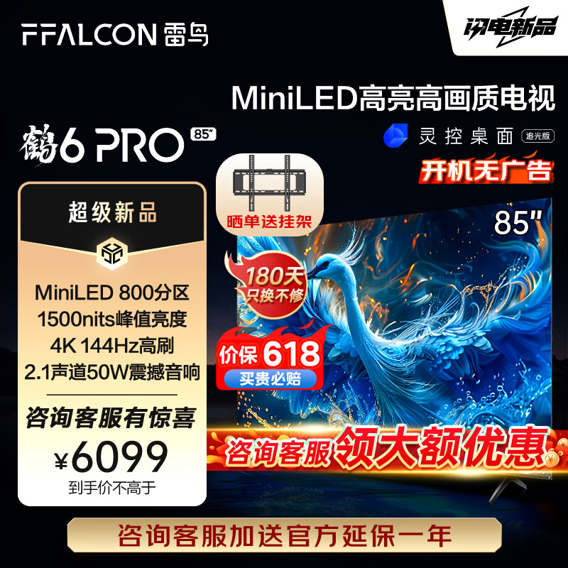 FFALCON雷鸟 鹤6 PRO 24款 电视85英寸 MiniLED电视机 800分区 1500nit 4+64GB 无开机广告液晶平板电视机 85英寸 85S585C Pro