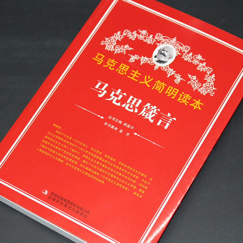 马克思箴言 马克思主义简明读本 党政读物 吉林出版集团股份有限公司