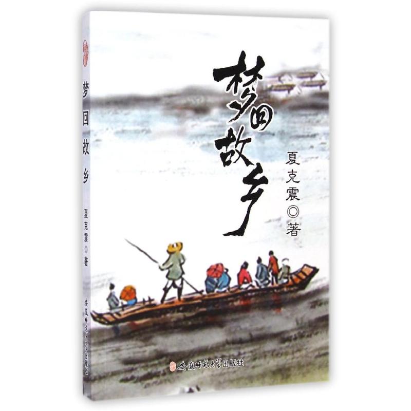 梦回故乡 夏克震 【正版书籍】