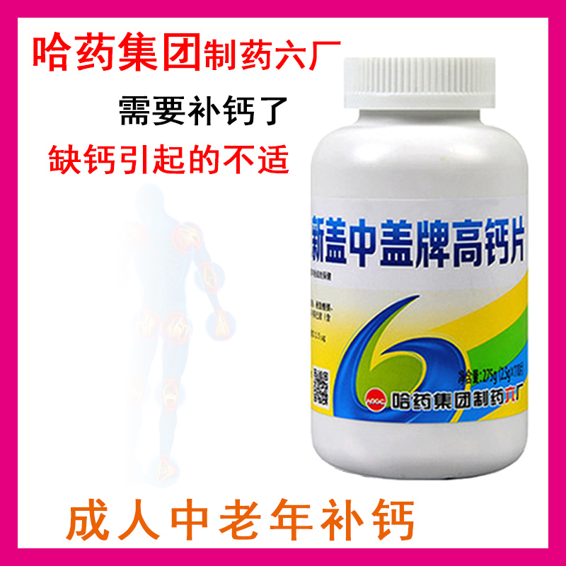 哈六厂钙中钙新钙片中老年人碳酸钙钙成年女性男性盖