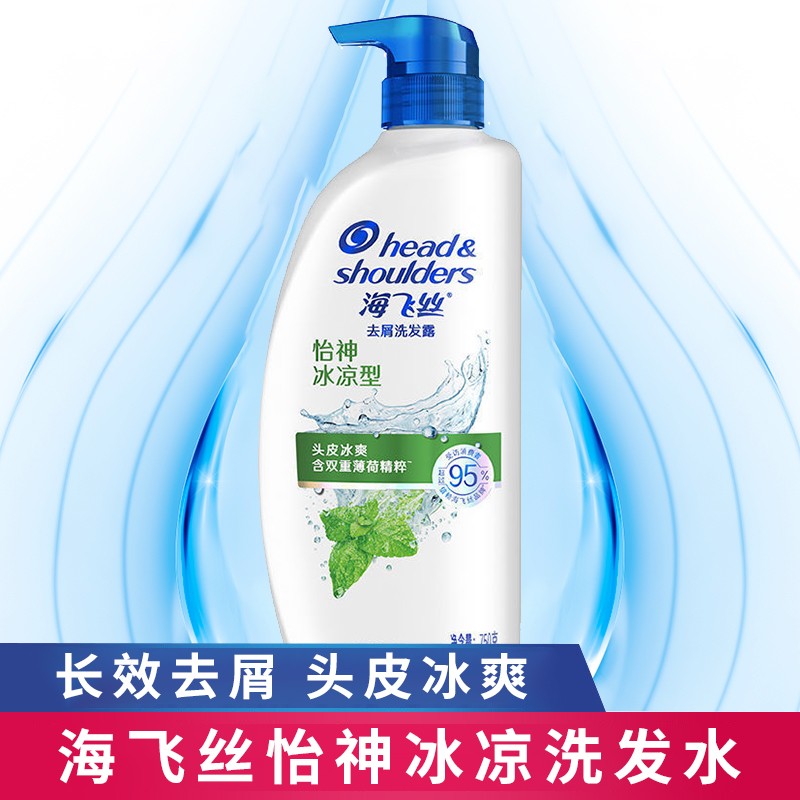 海飞丝 洗发水750ml清爽控油去油型去屑止痒怡神冰凉洗发露男女士洗发