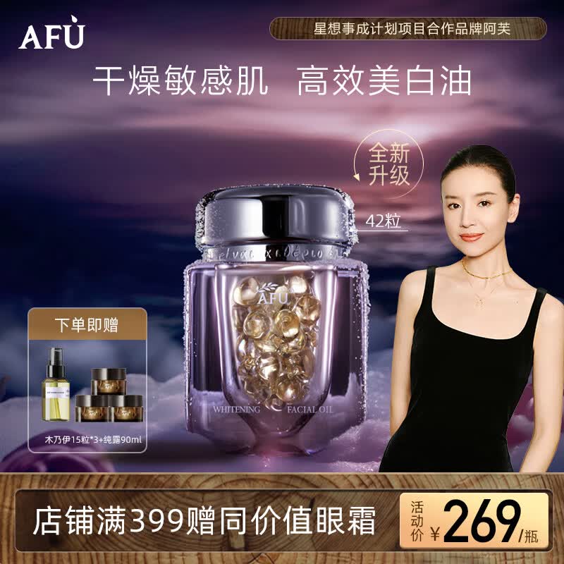 阿芙（AFU）【董洁推荐】极光玫瑰美白亮肤精华油美白丸0.35ml*42粒 淡斑修护使用感如何?