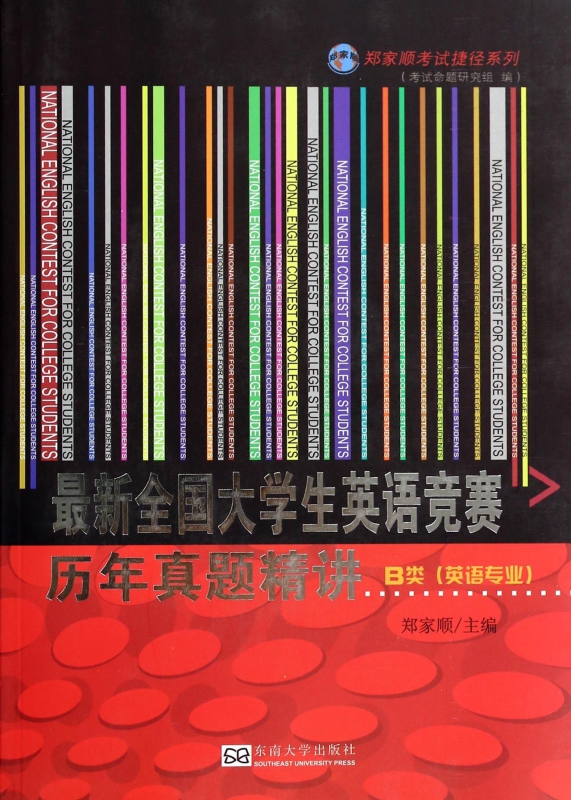 *新全国大学生英语竞赛历年真题精讲(附光盘B类英语专业)