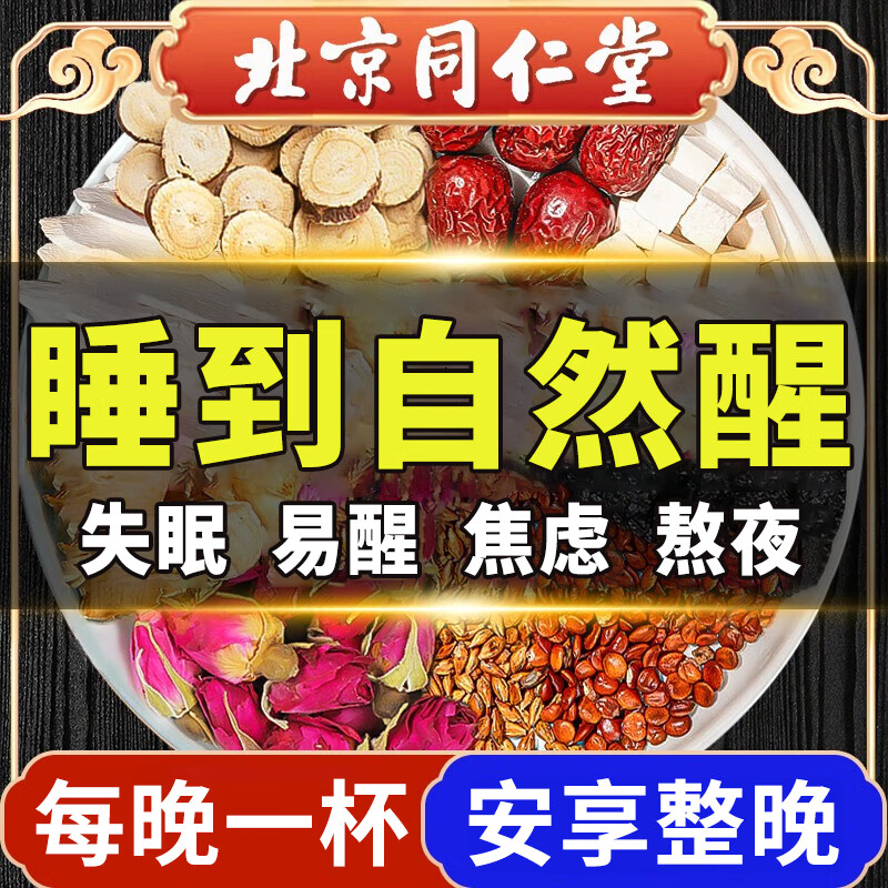 同仁堂酸枣仁百合茯苓茶睡眠养生茶失眠多梦常备睡眠质量差养生茶150g使用感如何?