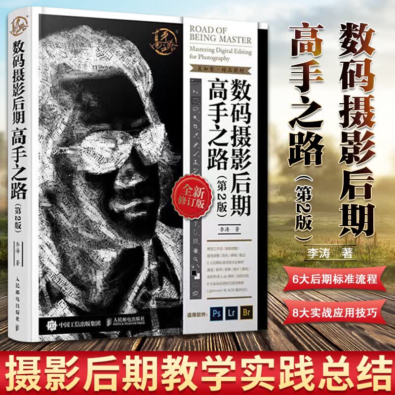 摄影后期高手之路 第2版 李涛 摄影后期调色修图技巧教程书Photoshop照片精修后期处理自学教程