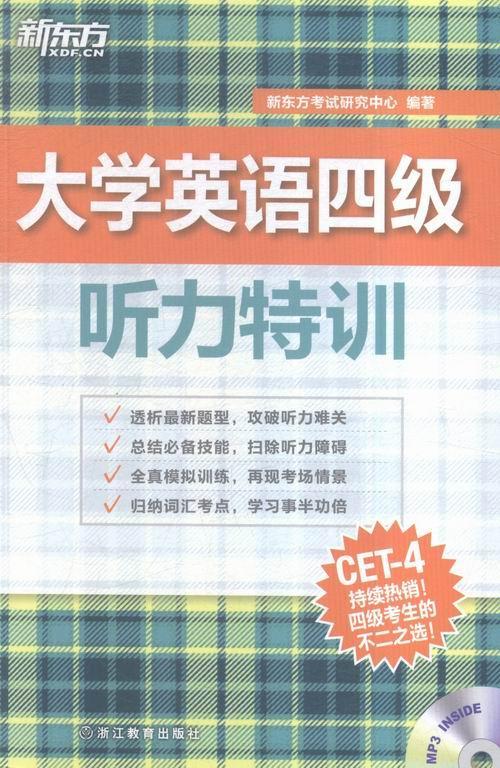 大学英语四级听力特训-MP3 INSIDE新东方考试研究中心浙江教育出版社9787553634678