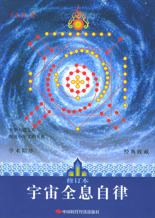 宇宙全息自律 王大有 著【正版书】