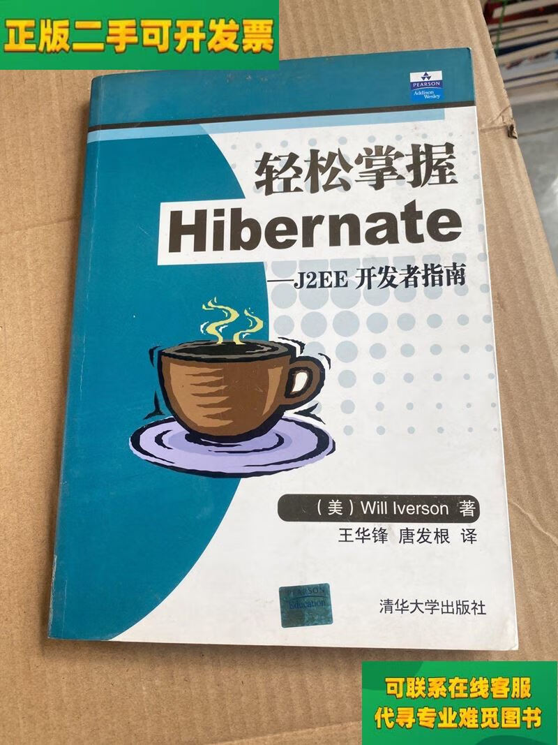 【正版二手8成新】轻松掌握hibernate—j2ee开发者指南/唐发根