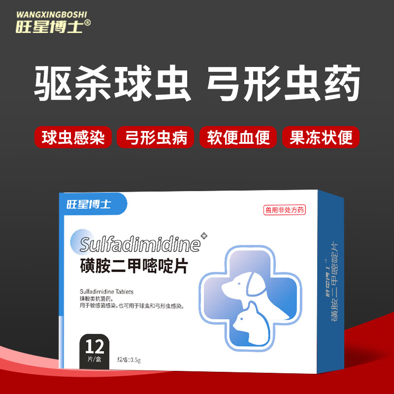 驱虫抗球虫药弓形虫改善肠胃腹泻便血拉稀软便打虫药-磺胺二甲嘧啶片