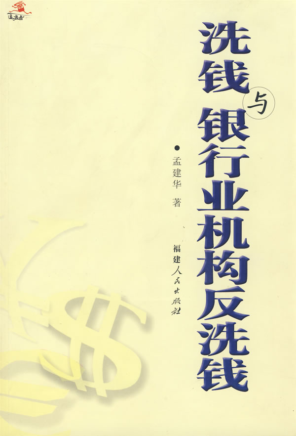 洗钱与银行业机构反洗钱
