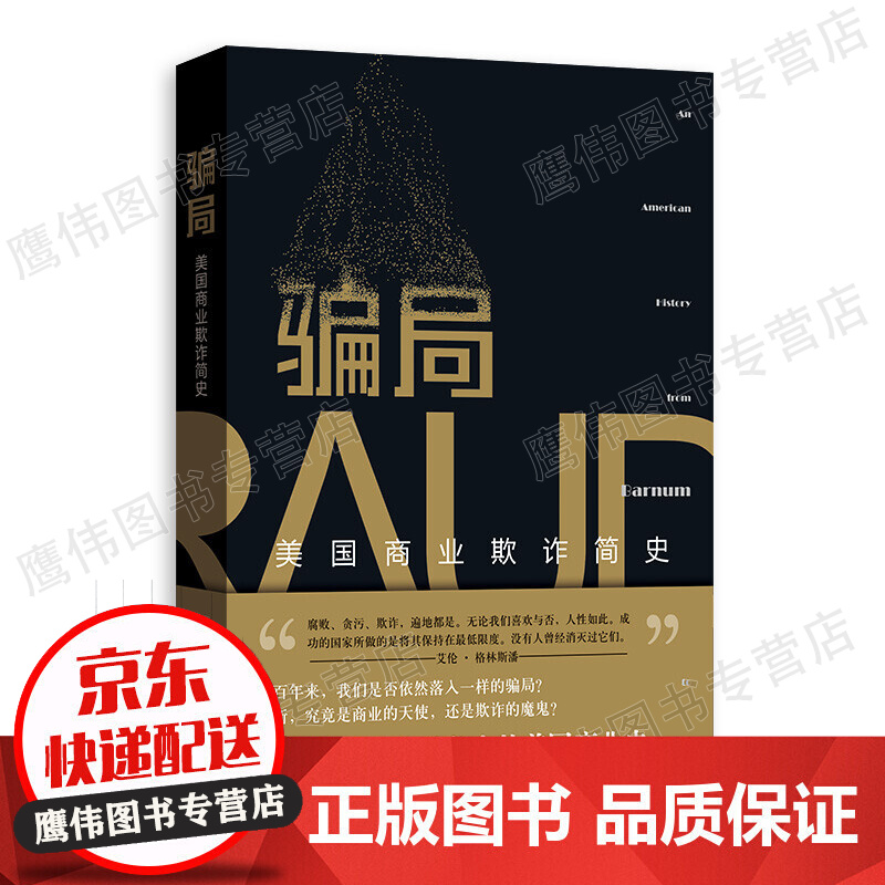 骗局：美国商业欺诈简史