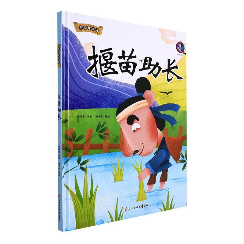 揠苗助长(精)张子剑北方妇女出版社有限责任公司9787558563010 童书