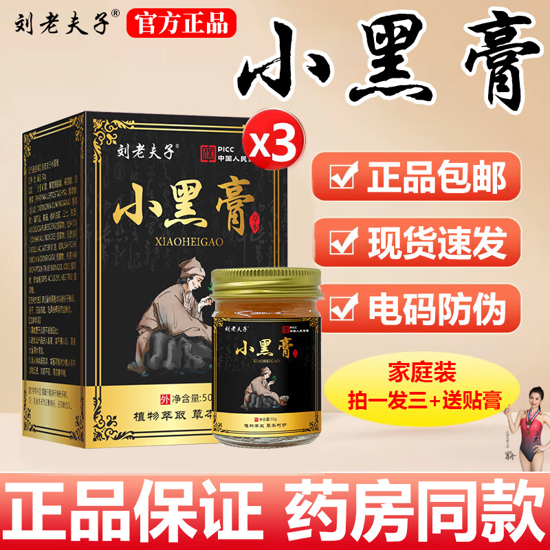 刘老夫子【拍一发三】官方正品刘老夫子小黑膏50g/瓶 草本膏 【拍一发三瓶+再送三太极贴】