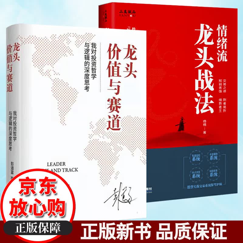龙头、价值与赛道：我对投资哲学与逻辑的深度思考+情绪流龙头战法 全套2册 金融与投资