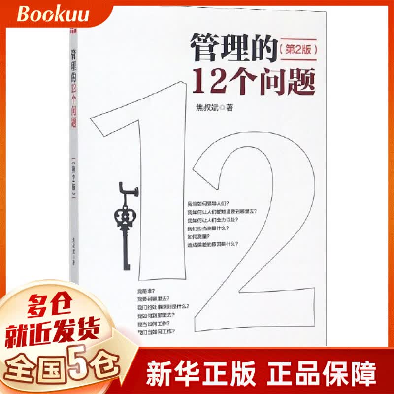 管理的12个问题(第2版)