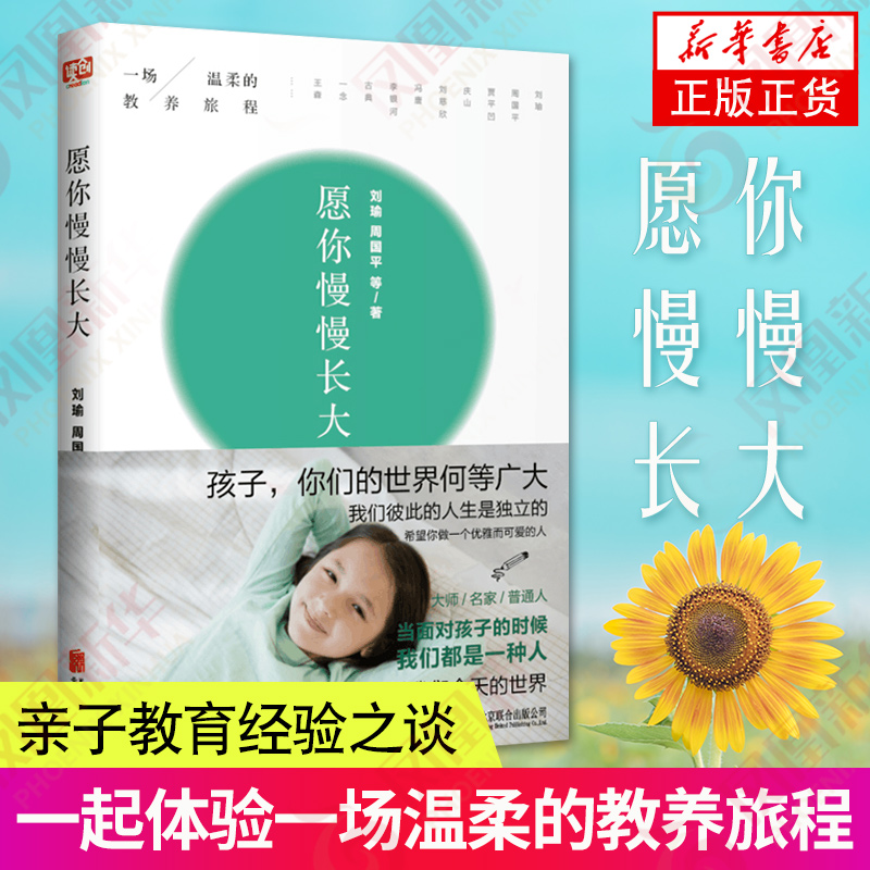 愿你慢慢长大刘瑜周国平教育孩子的书籍育儿书籍养育男孩女孩书