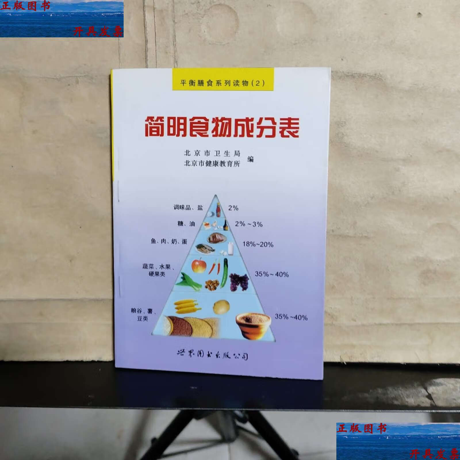 【二手9成新】简明食物营养成分表 /北京市卫生局,北京市健康教育所
