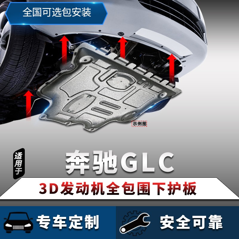 奔驰glc300l发动机下护板glc200l改装专用glc260l底盘水箱装甲底护板