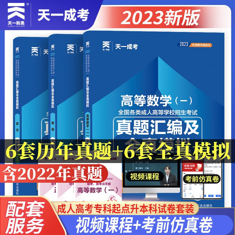 2023成人高考 天一成考专升本 真题汇编及全真模拟试卷 政治+英语+高等数学一 成考教材配套真题2023成考