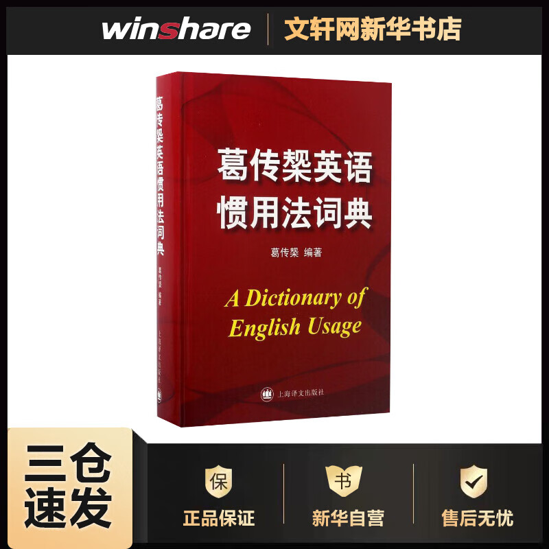 葛传槼英语惯用法词? 编者:葛传？ 书籍
