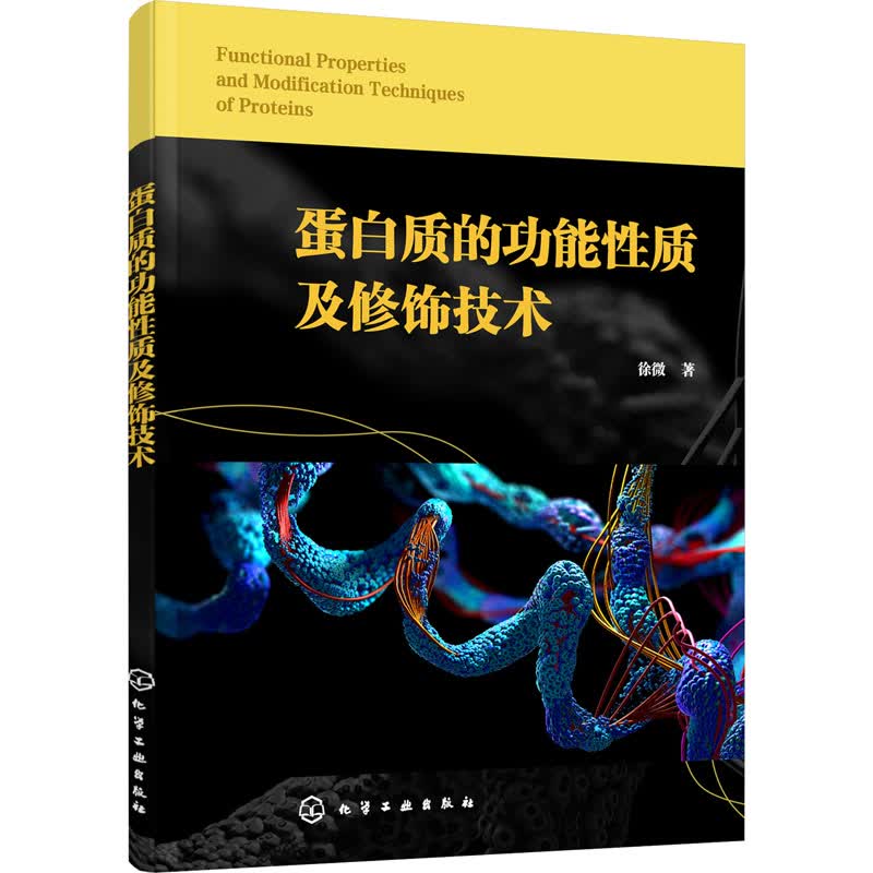 蛋白质的功能性质及修饰技术