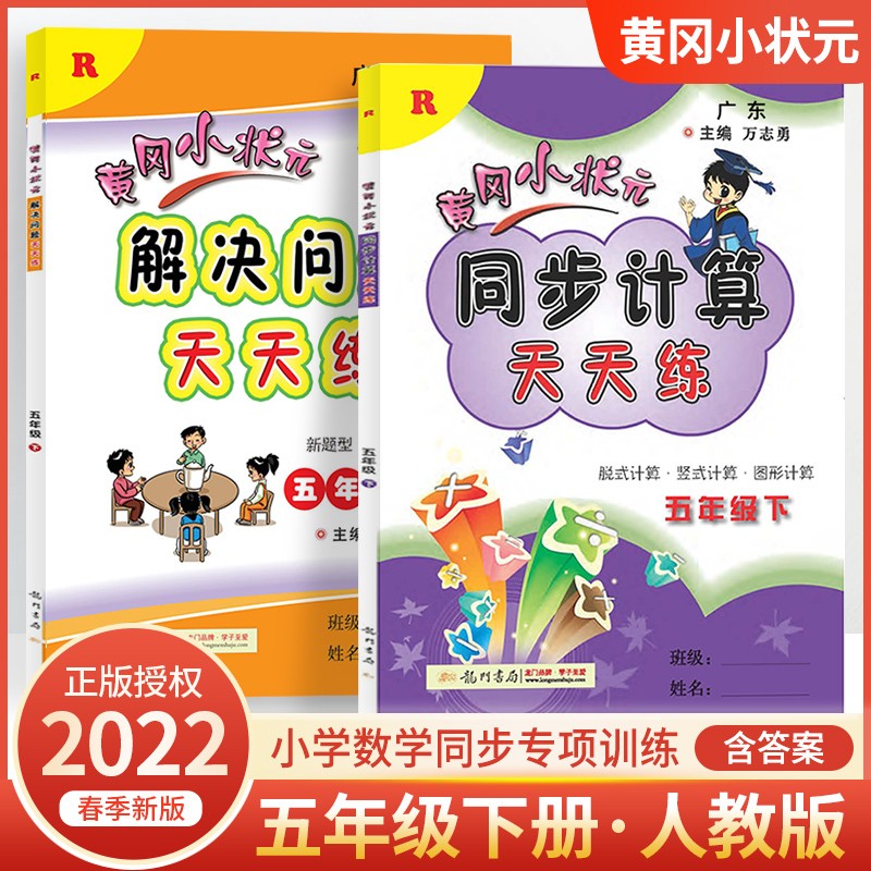 2022秋广东版黄冈小状元同步计算解决问题天天练五年级上册数学人教版R北师版BS 小学5五年级上学期 人教版R【同步计算+解决问题】下册
