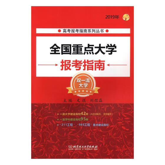 全国重点大学报考指南：2019年/中小学教辅 / 学习方法/报考指南/书籍