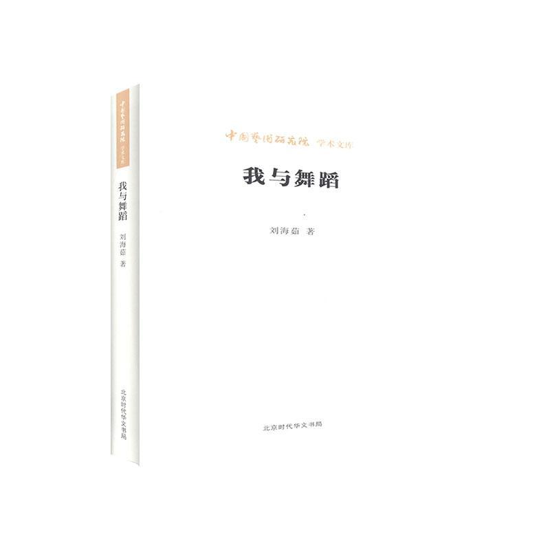 我与舞蹈 刘海茹