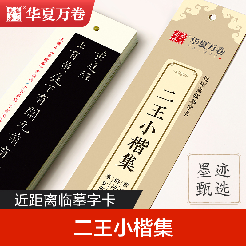 华夏万卷 近距离临摹字卡 二王小楷集黄庭经 十三行 孝女曹娥碑 临摹楷书钢笔硬笔书法练字帖 学生初学者入门教程高清墨迹本