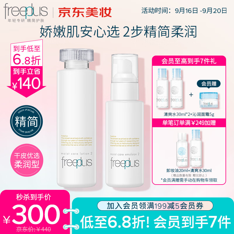 芙丽芳丝水乳护肤礼盒柔润型2件套装freeplus男士女化妆水160ml+乳液100ml怎么样,好用不?