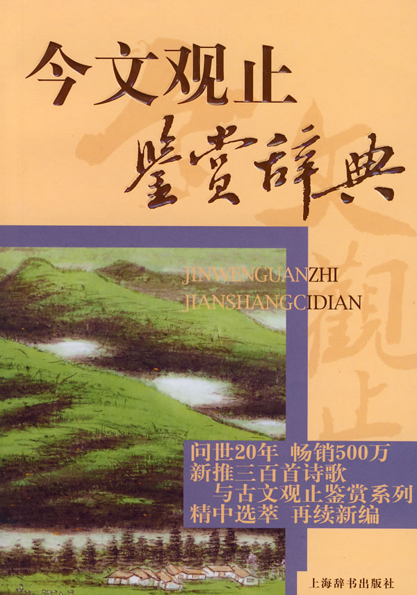 今文观止鉴赏辞典【放心选购】
