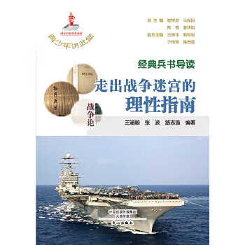 经典兵书导读  走出战争迷宫的理性指南