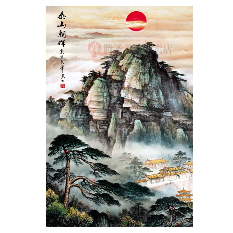 创京懿选泰山日出办公室山水画国画装饰画泰山日出朝晖有山无水大靠山
