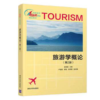现货正版:旅游学概论(第2版) 9787302544630 清华大学出版社 金丽娟,卢丽蓉,柳旭,张再勇