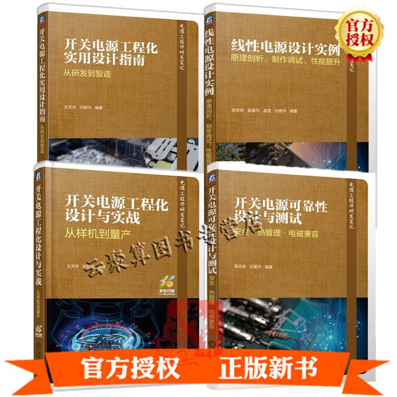 4册 开关电源工程化实用设计指南 从研发到智造可靠性设计与安全热管理电磁兼容工程化设计与实战+线性电源设计实例原理书籍